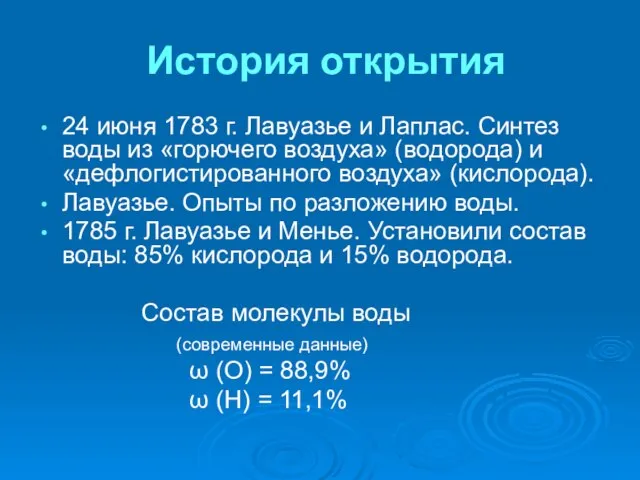 История открытия 24 июня 1783 г. Лавуазье и Лаплас. Синтез воды из