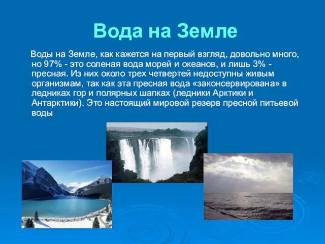 Вода на Земле Воды на Земле, как кажется на первый взгляд, довольно