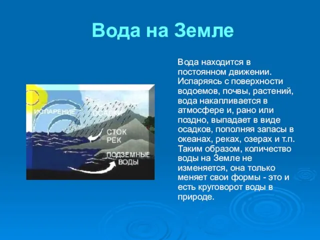 Вода на Земле Вода находится в постоянном движении. Испаряясь с поверхности водоемов,