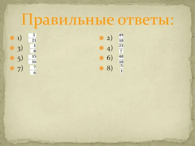 Правильные ответы: 1) 3) 5) 7) 2) 4) 6) 8)