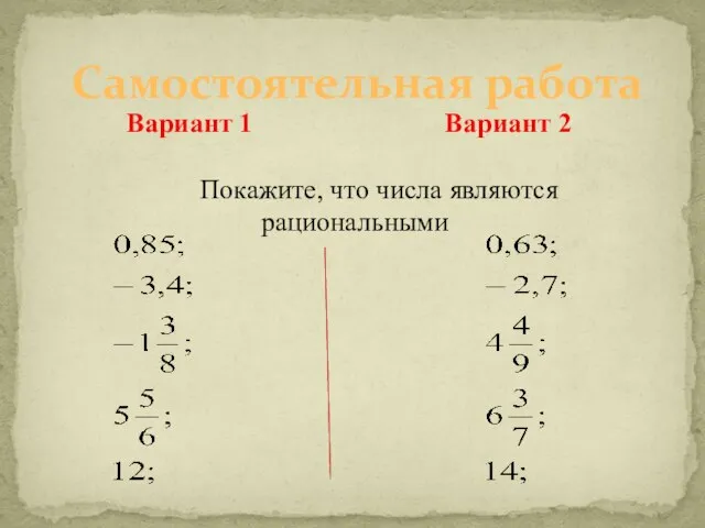 Вариант 1 Вариант 2 Покажите, что числа являются рациональными Самостоятельная работа