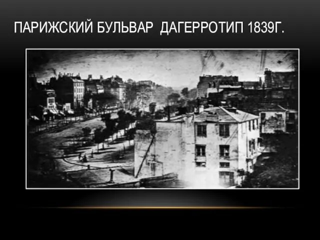 Парижский бульвар Дагерротип 1839г.