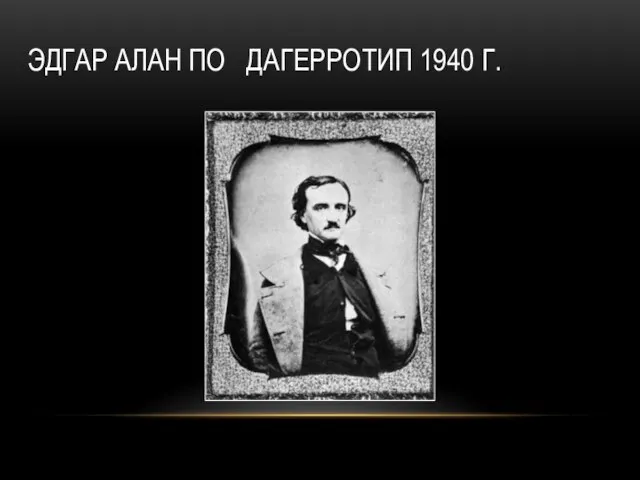 Эдгар Алан По Дагерротип 1940 г.