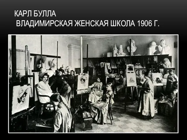 Карл Булла Владимирская женская школа 1906 г.