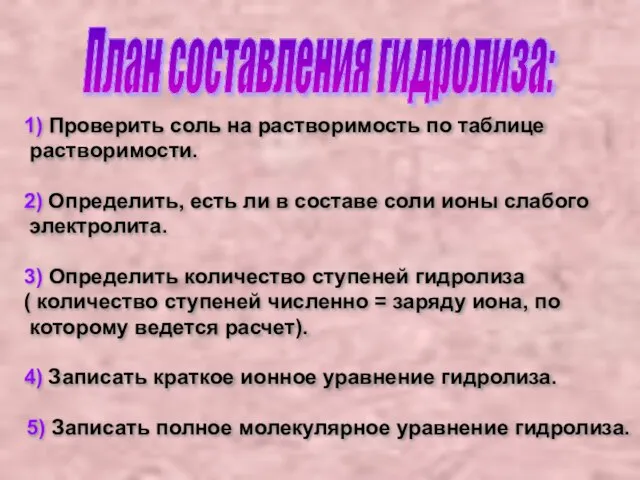 План составления гидролиза: 1) Проверить соль на растворимость по таблице растворимости. 2)