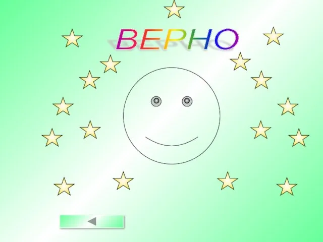 ВЕРНО