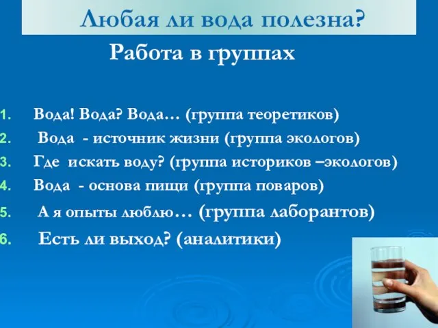 Любая ли вода полезна? Работа в группах Вода! Вода? Вода… (группа теоретиков)