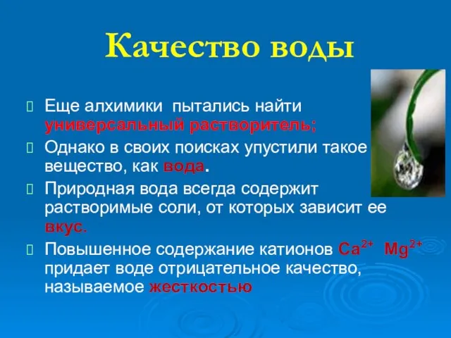 Качество воды Еще алхимики пытались найти универсальный растворитель; Однако в своих поисках