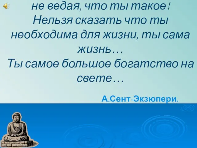 Тебя невозможно описать, тобой наслаждаются, не ведая, что ты такое! Нельзя сказать