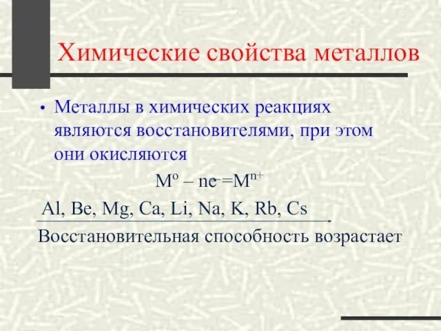 Химические свойства металлов Металлы в химических реакциях являются восстановителями, при этом они