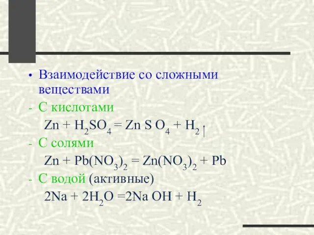 Взаимодействие со сложными веществами С кислотами Zn + H2SO4 = Zn S