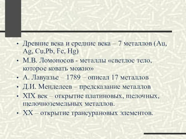 Древние века и средние века – 7 металлов (Au, Ag, Cu,Pb, Fe,