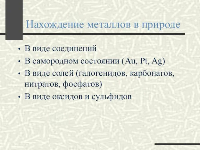 Нахождение металлов в природе В виде соединений В самородном состоянии (Au, Pt,