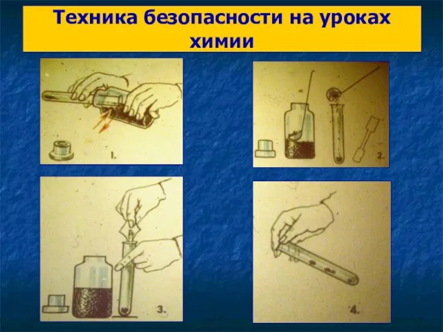 Техника безопасности на уроках химии Пробовать вещества на вкус, есть и пить