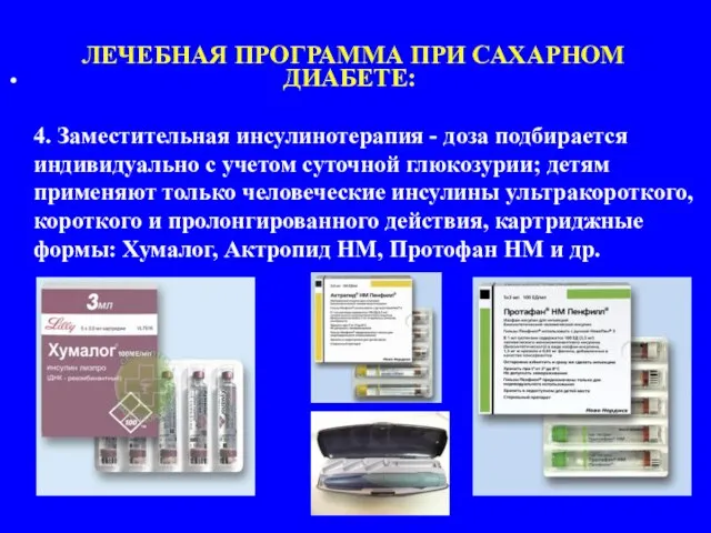 4. Заместительная инсулинотерапия - доза подбирается индивидуально с учетом суточной глюкозурии; детям