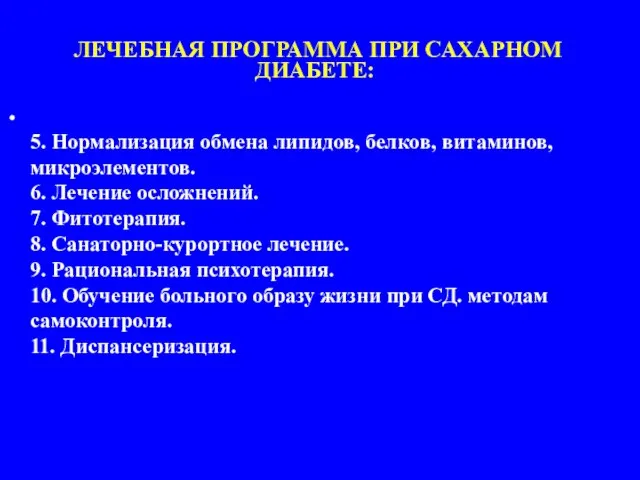 5. Нормализация обмена липидов, белков, витаминов, микроэлементов. 6. Лечение осложнений. 7. Фитотерапия.