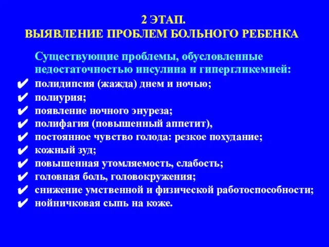 Существующие проблемы, обусловленные недостаточностью инсулина и гипергликемией: полидипсия (жажда) днем и ночью;