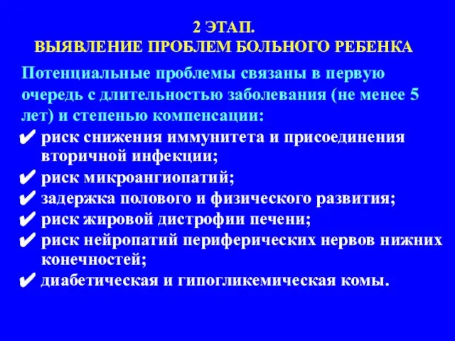 Потенциальные проблемы связаны в первую очередь с длительностью заболевания (не менее 5