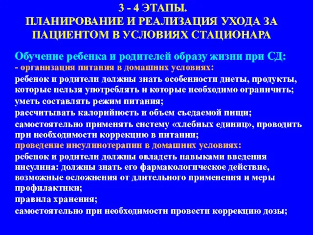 Обучение ребенка и родителей образу жизни при СД: - организация питания в