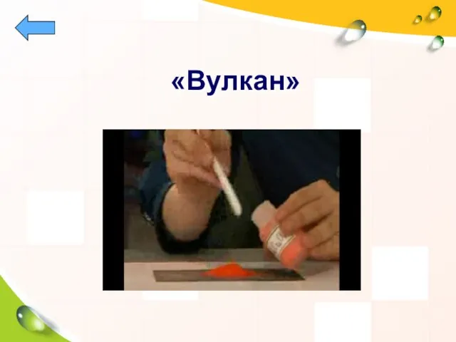 «Вулкан»