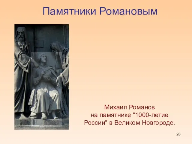 Памятники Романовым Михаил Романов на памятнике "1000-летие России" в Великом Новгороде.