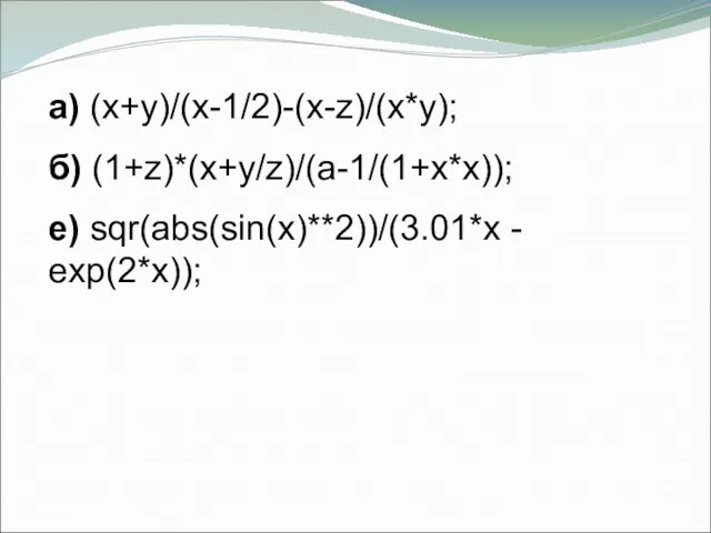 а) (x+y)/(x-1/2)-(x-z)/(x*y); б) (1+z)*(x+y/z)/(a-1/(1+x*x)); е) sqr(abs(sin(x)**2))/(3.01*x - exp(2*x));