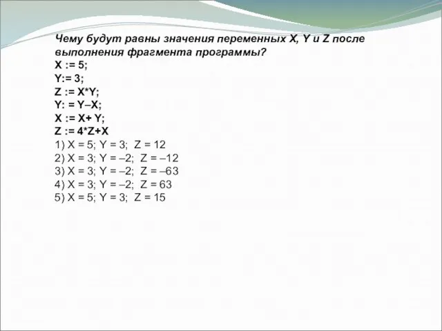 Чему будут равны значения переменных X, Y и Z после выполнения фрагмента