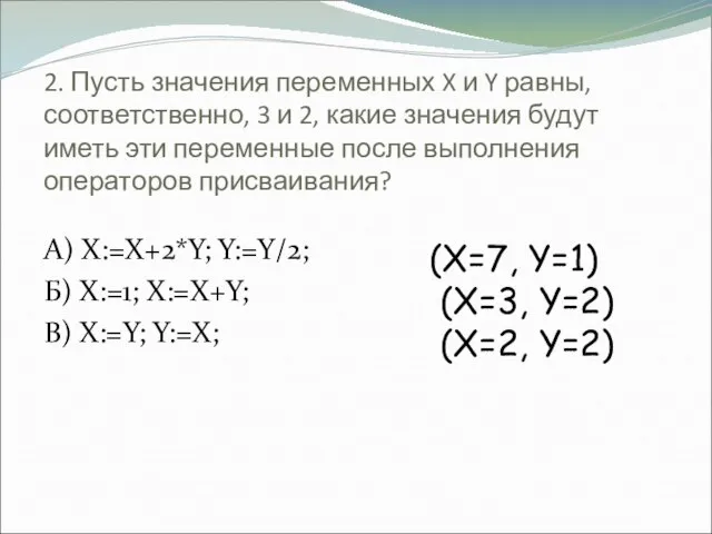 2. Пусть значения переменных X и Y равны, соответственно, 3 и 2,