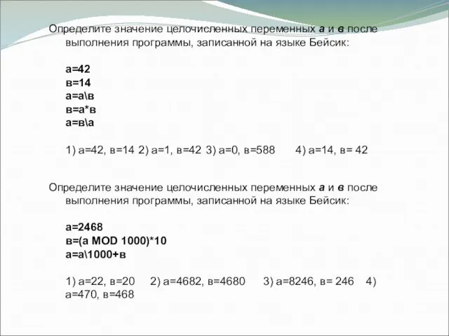 Определите значение целочисленных переменных а и в после выполнения программы, записанной на