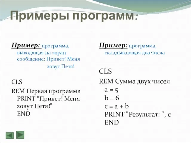 Примеры программ: Пример: программа, выводящая на экран сообщение: Привет! Меня зовут Петя!