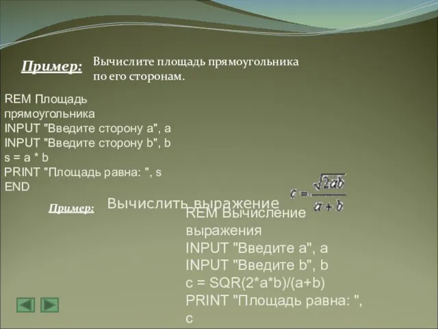 Пример: Пример: Вычислите площадь прямоугольника по его сторонам. REM Площадь прямоугольника INPUT