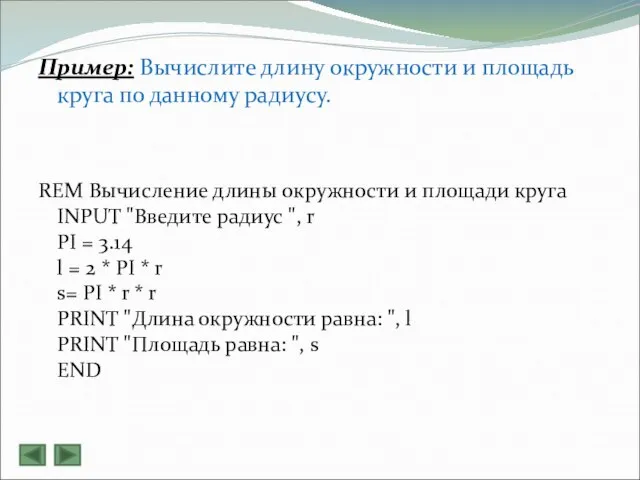 Пример: Вычислите длину окружности и площадь круга по данному радиусу. REM Вычисление