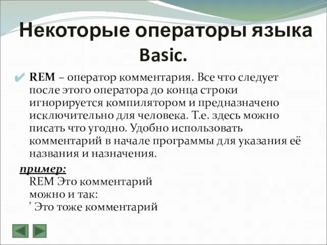 Некоторые операторы языка Basic. REM – оператор комментария. Все что следует после