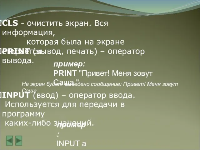 CLS - очистить экран. Вся информация, которая была на экране стирается. PRINT