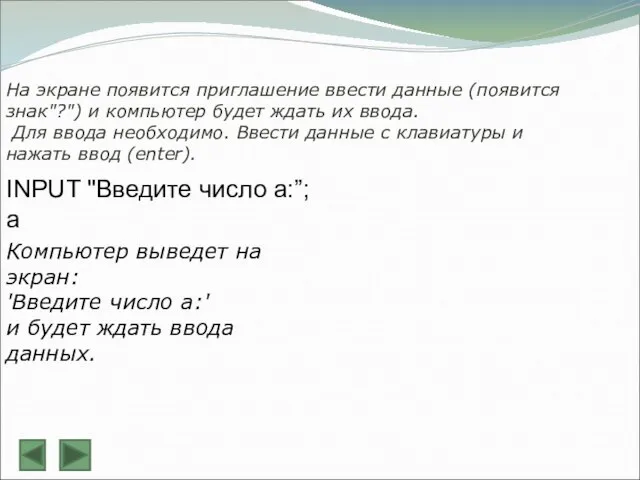 На экране появится приглашение ввести данные (появится знак"?") и компьютер будет ждать