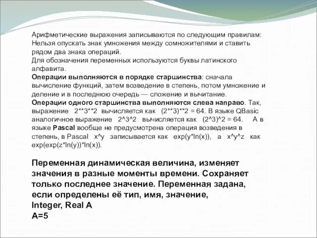 Арифметические выражения записываются по следующим правилам: Нельзя опускать знак умножения между сомножителями