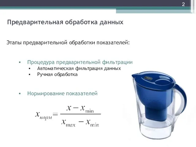 Предварительная обработка данных Этапы предварительной обработки показателей: Процедура предварительной фильтрации Автоматическая фильтрация