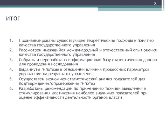 ИТОГ Проанализированы существующие теоретические подходы к понятию качества государственного управления Рассмотрен имеющийся