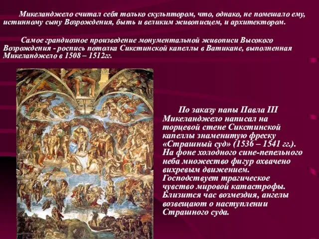 По заказу папы Павла III Микеланджело написал на торцевой стене Сикстинской капеллы