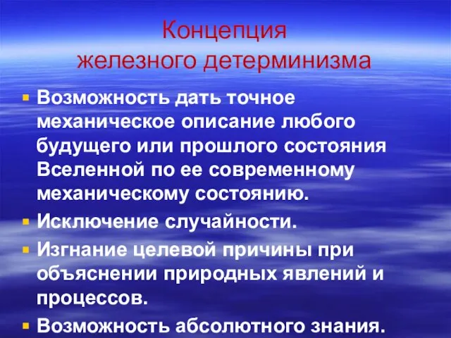 Концепция железного детерминизма Возможность дать точное механическое описание любого будущего или прошлого