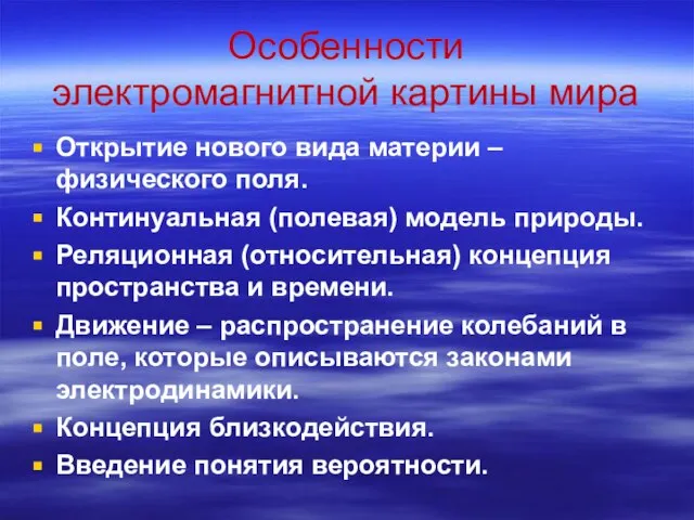 Особенности электромагнитной картины мира Открытие нового вида материи – физического поля. Континуальная