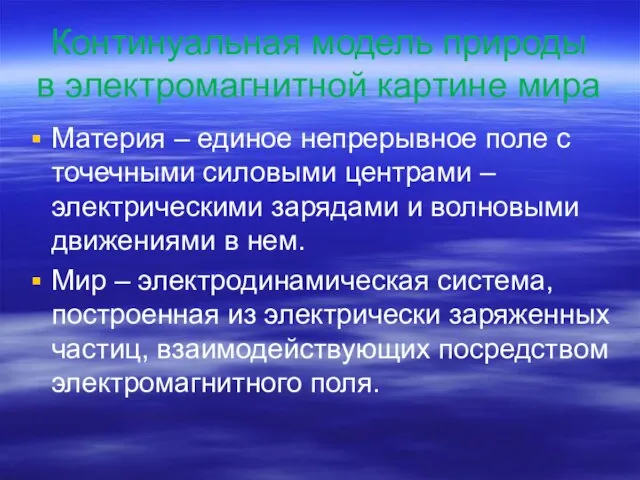 Континуальная модель природы в электромагнитной картине мира Материя – единое непрерывное поле