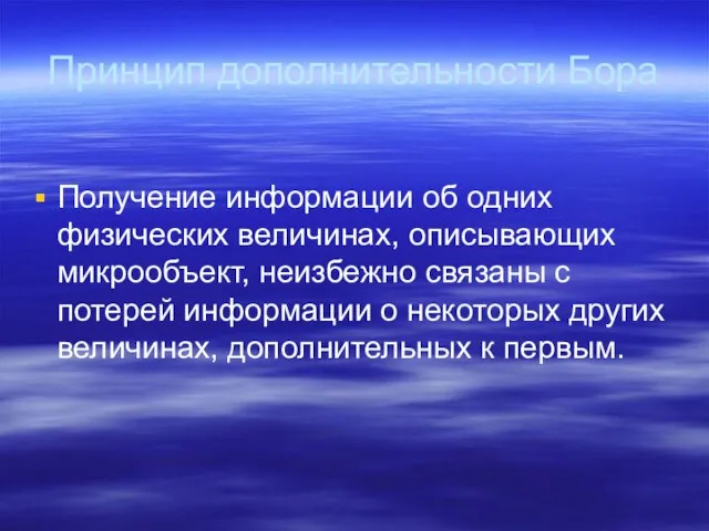 Принцип дополнительности Бора Получение информации об одних физических величинах, описывающих микрообъект, неизбежно