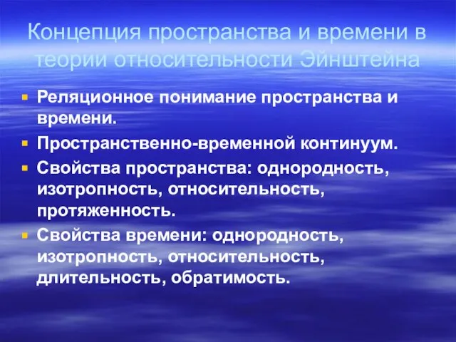 Концепция пространства и времени в теории относительности Эйнштейна Реляционное понимание пространства и