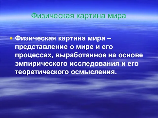 Физическая картина мира Физическая картина мира – представление о мире и его