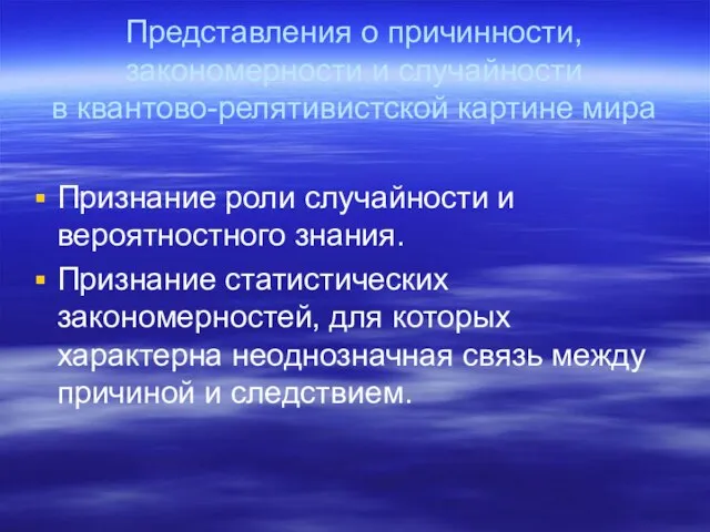 Представления о причинности, закономерности и случайности в квантово-релятивистской картине мира Признание роли