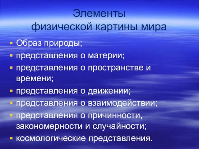 Элементы физической картины мира Образ природы; представления о материи; представления о пространстве