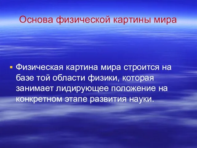 Основа физической картины мира Физическая картина мира строится на базе той области