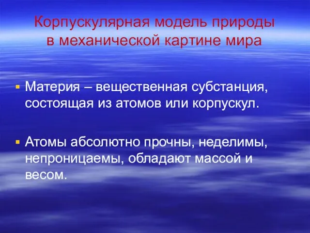 Корпускулярная модель природы в механической картине мира Материя – вещественная субстанция, состоящая