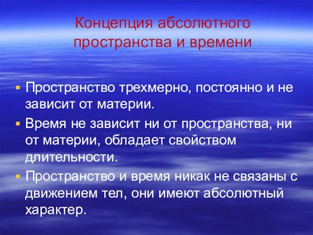 Концепция абсолютного пространства и времени Пространство трехмерно, постоянно и не зависит от